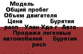  › Модель ­ Tayota Camry › Общий пробег ­ 216 000 › Объем двигателя ­ 1 800 › Цена ­ 250 000 - Бурятия респ., Улан-Удэ г. Авто » Продажа легковых автомобилей   . Бурятия респ.